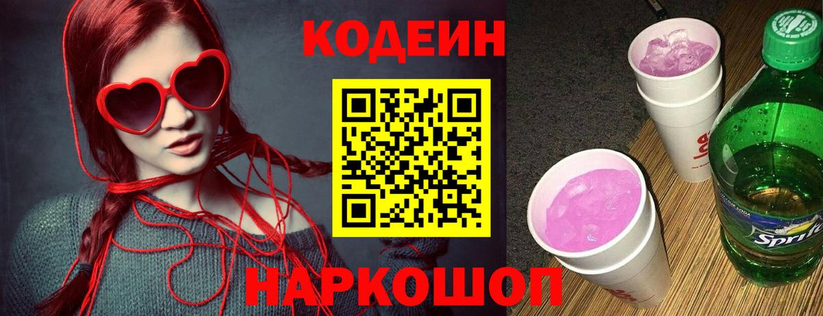 Кодеин Purple Drank  купить  сайты  Кодеиновый сироп Lean Purple Drank  Шали  Вход с VPN 